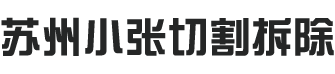 苏州小张切割拆除